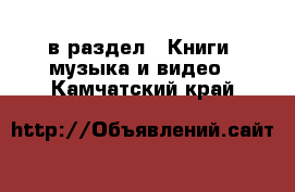  в раздел : Книги, музыка и видео . Камчатский край